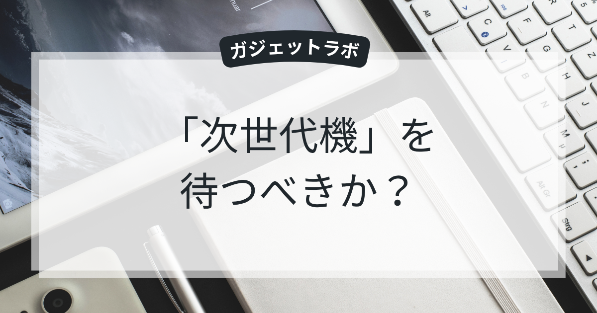 【2026年版】次世代グラボを待つべきか?最新リークから探るPCパーツの買い時 | ガジェットラボ
